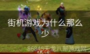 街机游戏为什么那么少