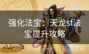 强化法宝：天龙sf法宝提升攻略