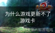 为什么游戏更新不了游戏卡
