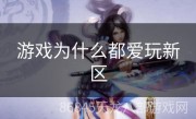 游戏为什么都爱玩新区