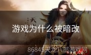 游戏为什么被暗改