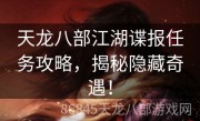 天龙八部江湖谍报任务攻略，揭秘隐藏奇遇！