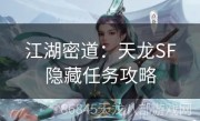 江湖密道：天龙SF隐藏任务攻略