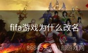 fifa游戏为什么改名
