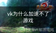 vk为什么加速不了游戏