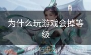 为什么玩游戏会掉等级