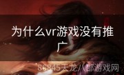 为什么vr游戏没有推广