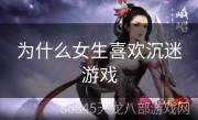 为什么女生喜欢沉迷游戏