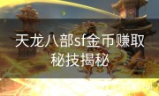 天龙八部sf金币赚取秘技揭秘