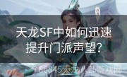 天龙SF中如何迅速提升门派声望？