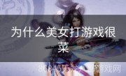 为什么美女打游戏很菜