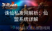 诛仙私发网解析：仙盟系统详解