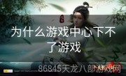 为什么游戏中心下不了游戏