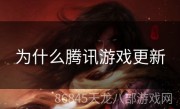 为什么腾讯游戏更新