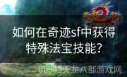如何在奇迹sf中获得特殊法宝技能？