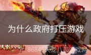 为什么政府打压游戏