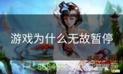 游戏为什么无故暂停