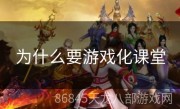 为什么要游戏化课堂