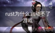 rust为什么启动不了游戏