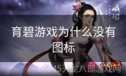 育碧游戏为什么没有图标