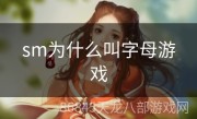 sm为什么叫字母游戏