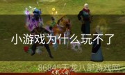 小游戏为什么玩不了