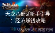 天龙八部sf新手引导：经济赚钱攻略