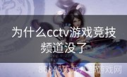 为什么cctv游戏竞技频道没了