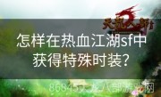 怎样在热血江湖sf中获得特殊时装？
