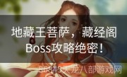 地藏王菩萨，藏经阁Boss攻略绝密！