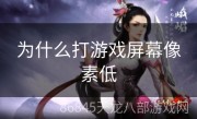 为什么打游戏屏幕像素低