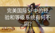 完美国际SF中的经验和等级系统有何不同？