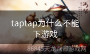 taptap为什么不能下游戏