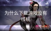 为什么下载游戏没有核桃