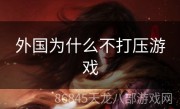 外国为什么不打压游戏