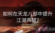 如何在天龙八部中提升江湖声望？