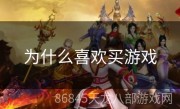 为什么喜欢买游戏