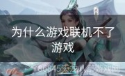 为什么游戏联机不了游戏