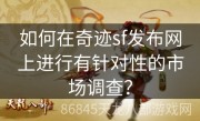如何在奇迹sf发布网上进行有针对性的市场调查？