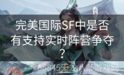 完美国际SF中是否有支持实时阵营争夺？