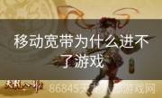 移动宽带为什么进不了游戏