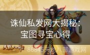 诛仙私发网大揭秘：宝图寻宝心得