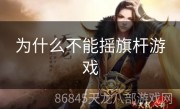 为什么不能摇旗杆游戏