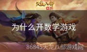 为什么开数学游戏