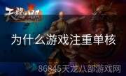 为什么游戏注重单核