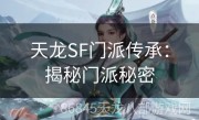 天龙SF门派传承：揭秘门派秘密
