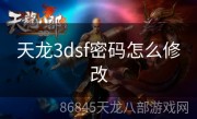 天龙3dsf密码怎么修改