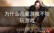 为什么儿童游戏不能玩游戏