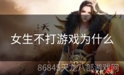 女生不打游戏为什么