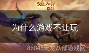 为什么游戏不让玩